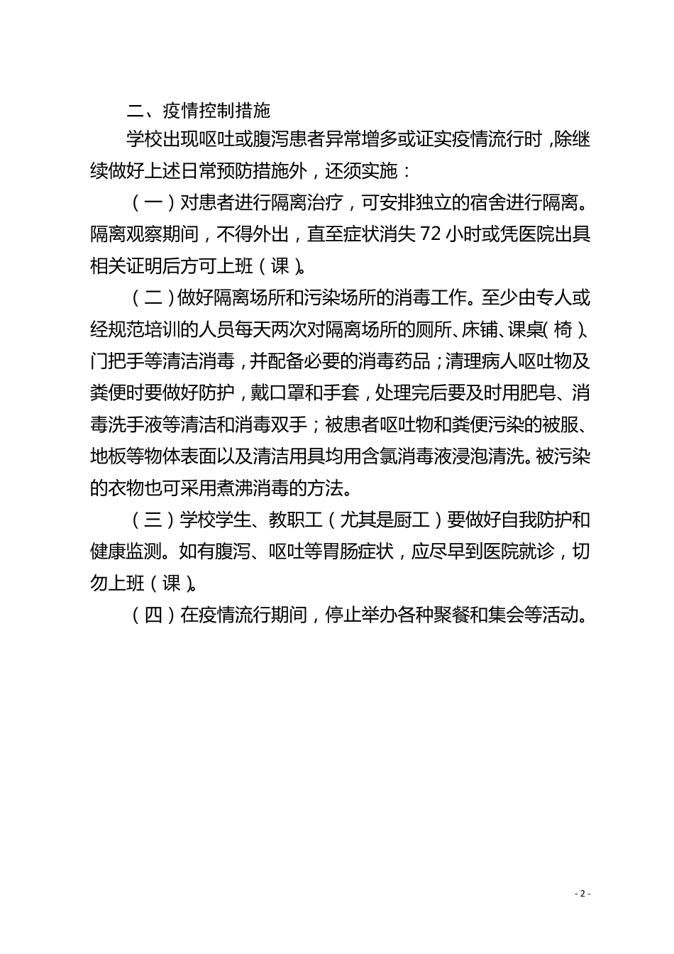 学校防控诺如病毒感染工作指引_第2页