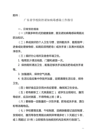 学校防控诺如病毒感染工作指引