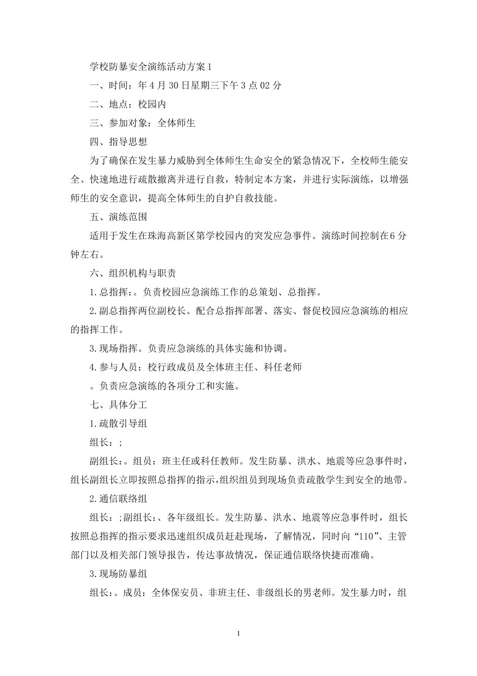 学校防暴安全演练活动策划方案四篇_第1页