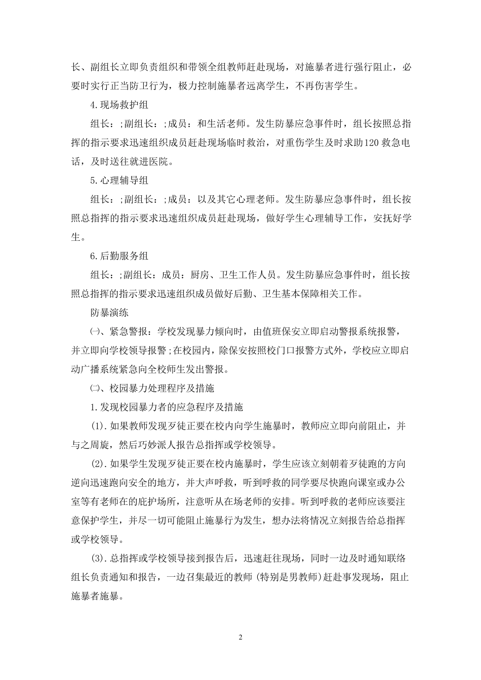 学校防暴安全演练活动策划方案四篇_第2页