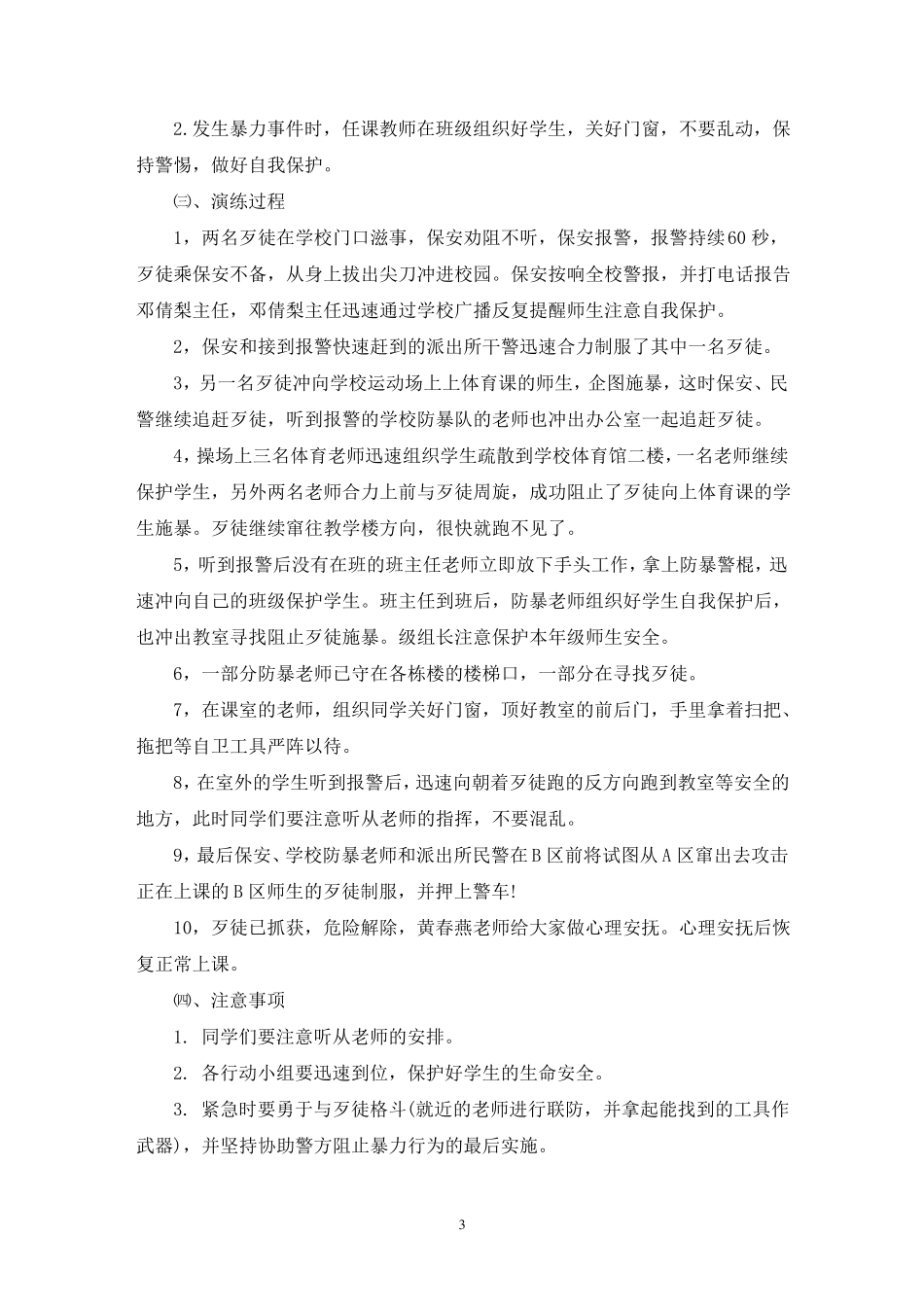 学校防暴安全演练活动策划方案四篇_第3页