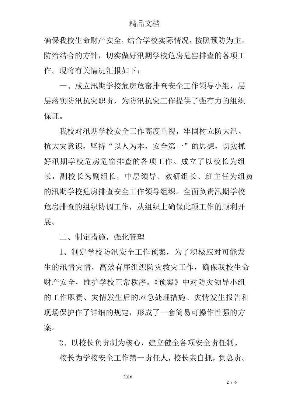 学校防汛安全隐患排查报告_第2页