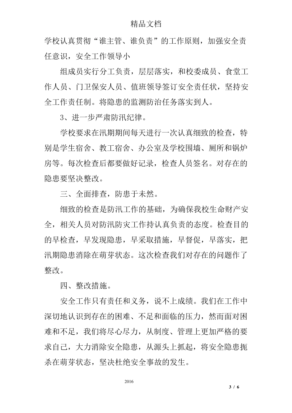 学校防汛安全隐患排查报告_第3页