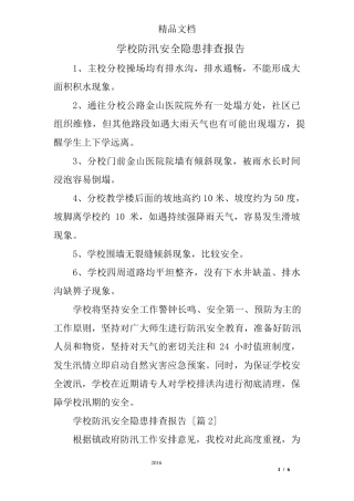 学校防汛安全隐患排查报告