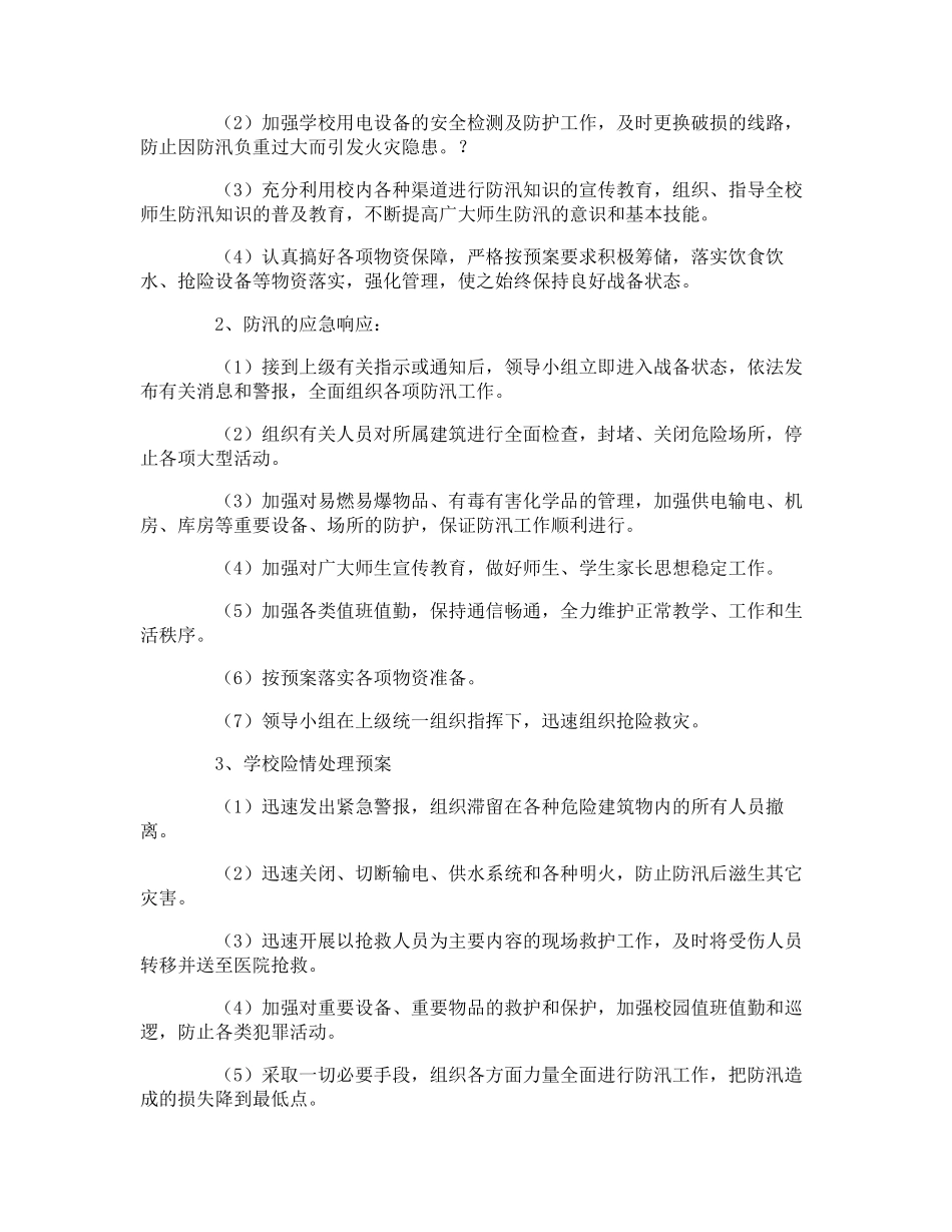 学校防汛工作应急预案_第2页