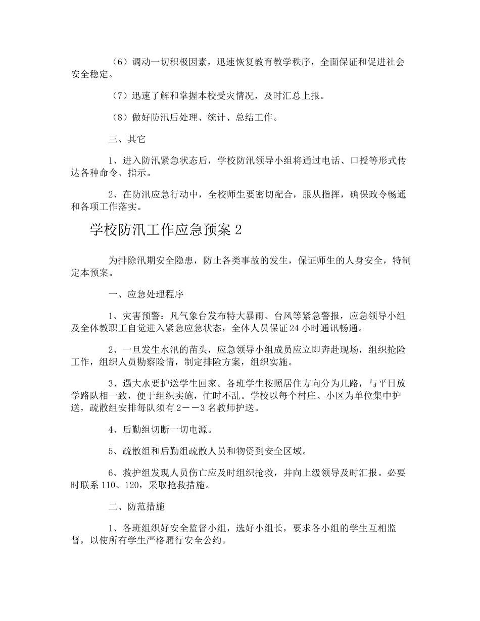 学校防汛工作应急预案_第3页