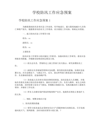 学校防汛工作应急预案