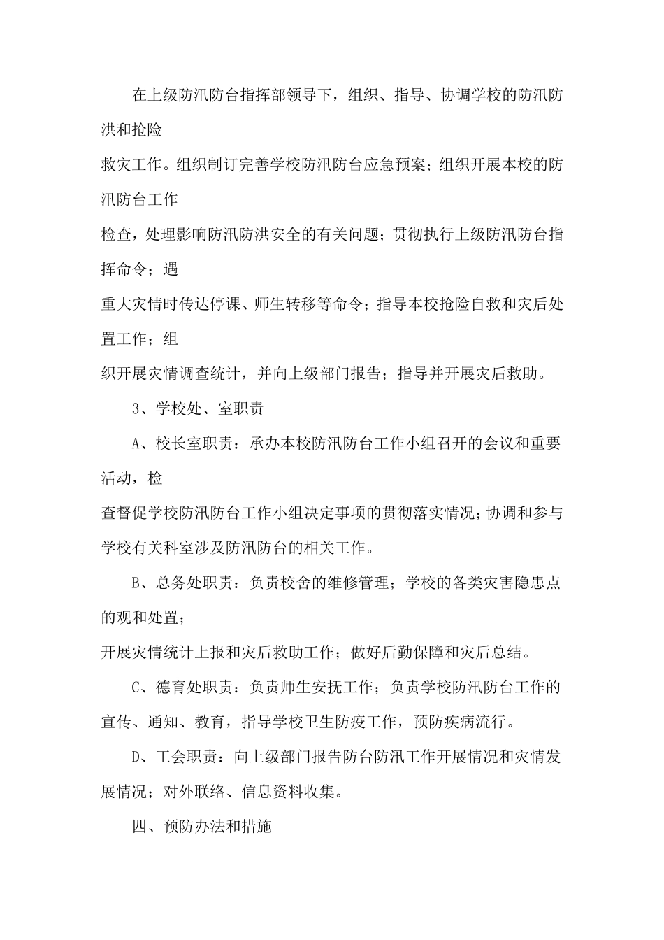 学校防汛应急处理预案_第2页