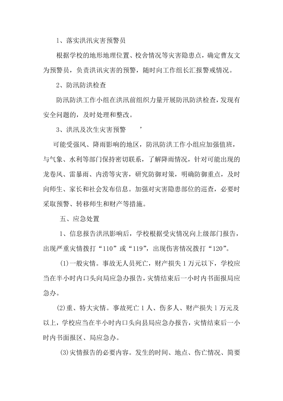 学校防汛应急处理预案_第3页