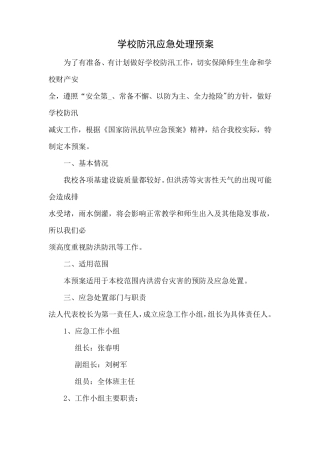 学校防汛应急处理预案