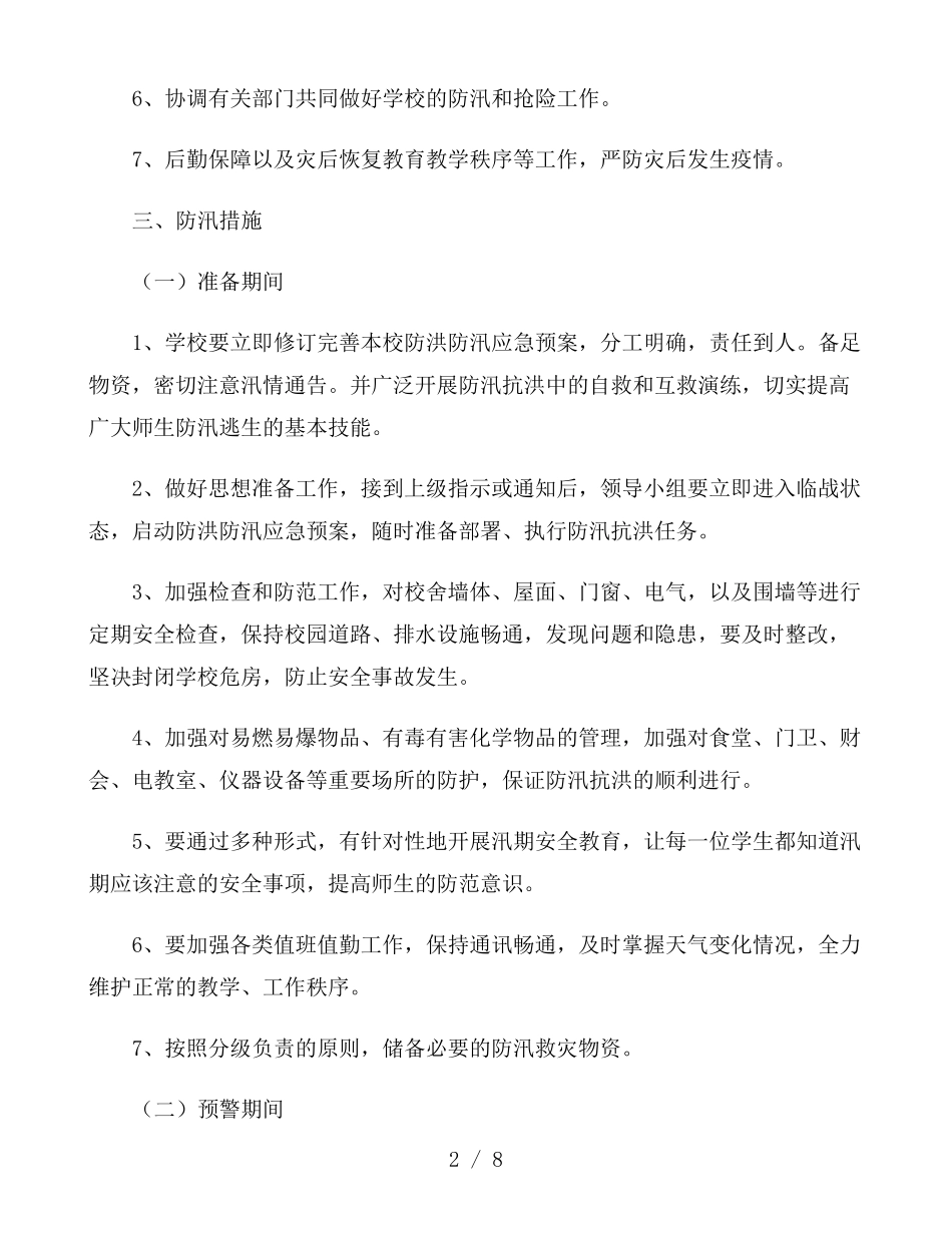 学校防汛应急预案3篇_第2页