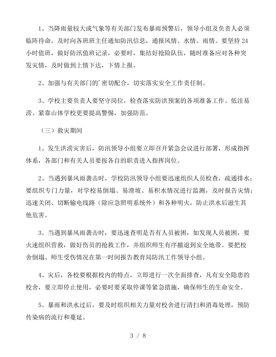 学校防汛应急预案3篇_第3页