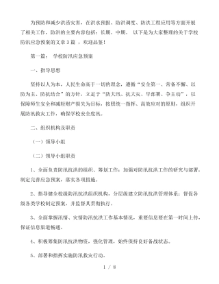 学校防汛应急预案3篇
