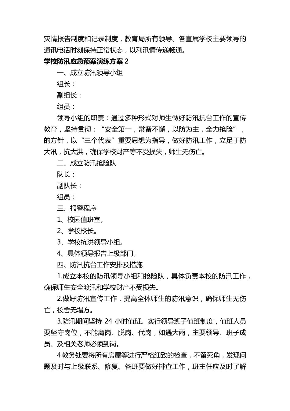学校防汛应急预案演练方案_第3页