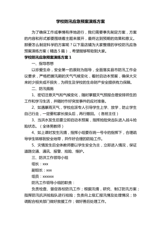 学校防汛应急预案演练方案