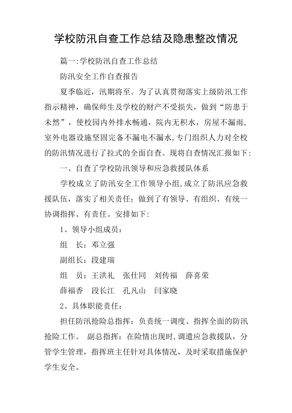 学校防汛自查工作总结及隐患整改情况_第1页