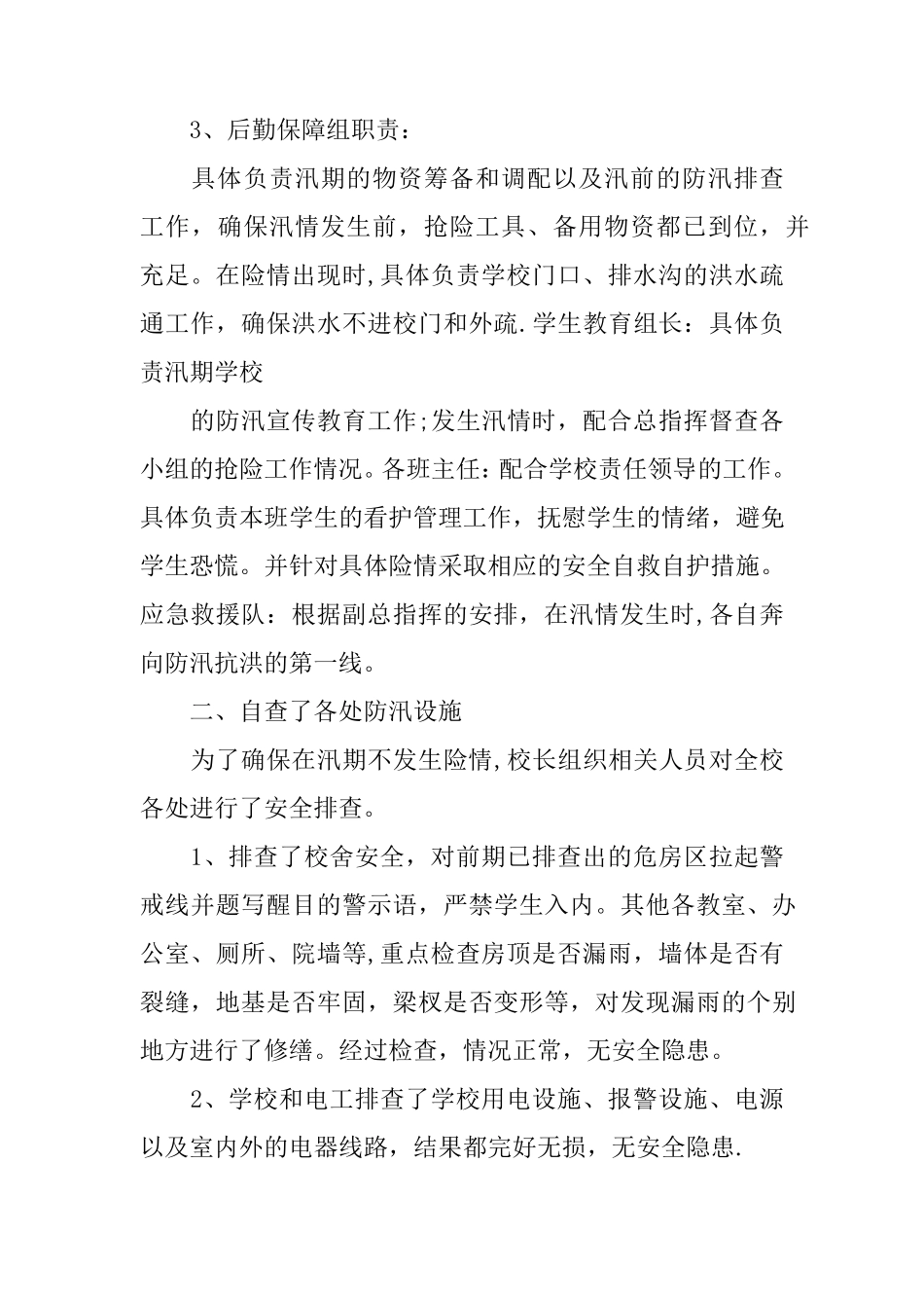 学校防汛自查工作总结及隐患整改情况_第2页