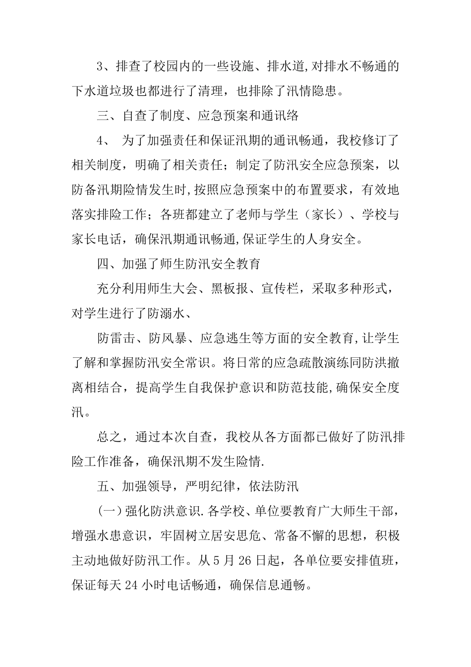 学校防汛自查工作总结及隐患整改情况_第3页