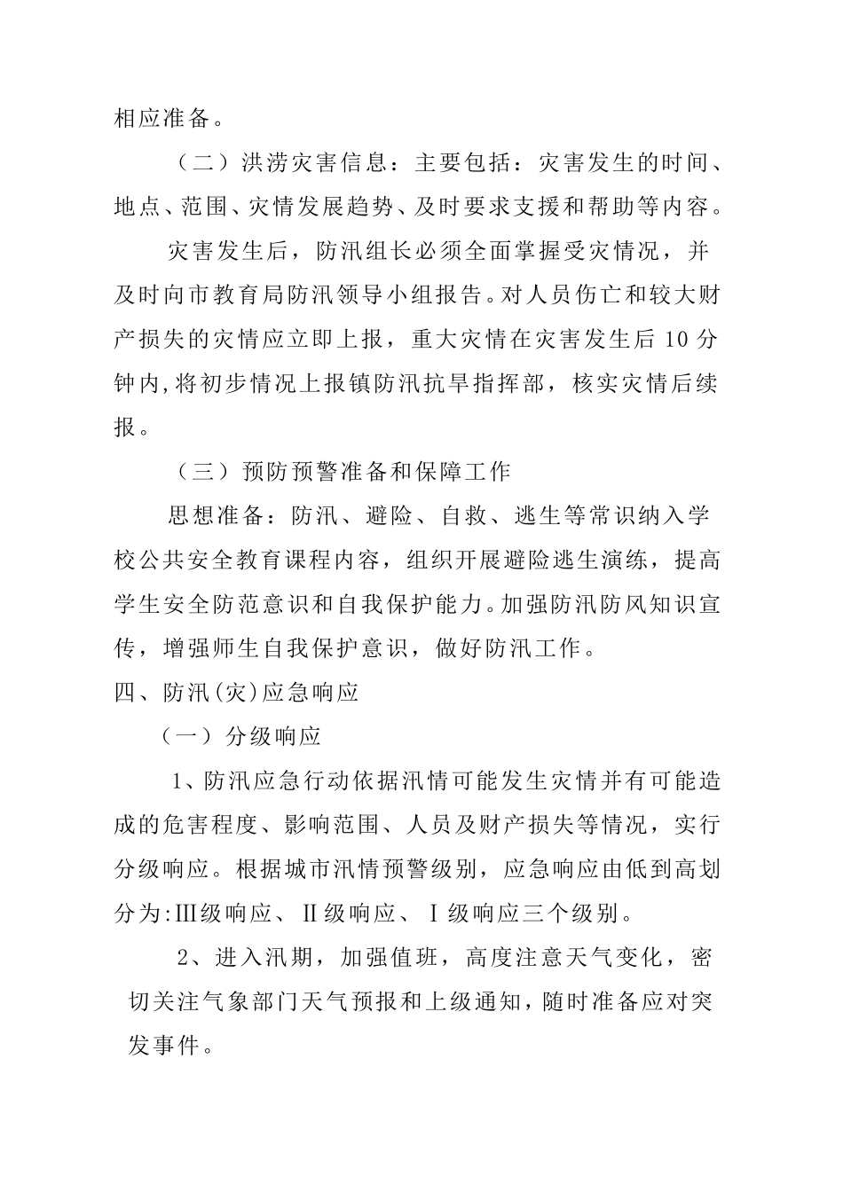 学校防汛防暴风防雷预案_第2页