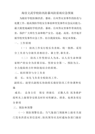 学校防汛防暴风防雷预案