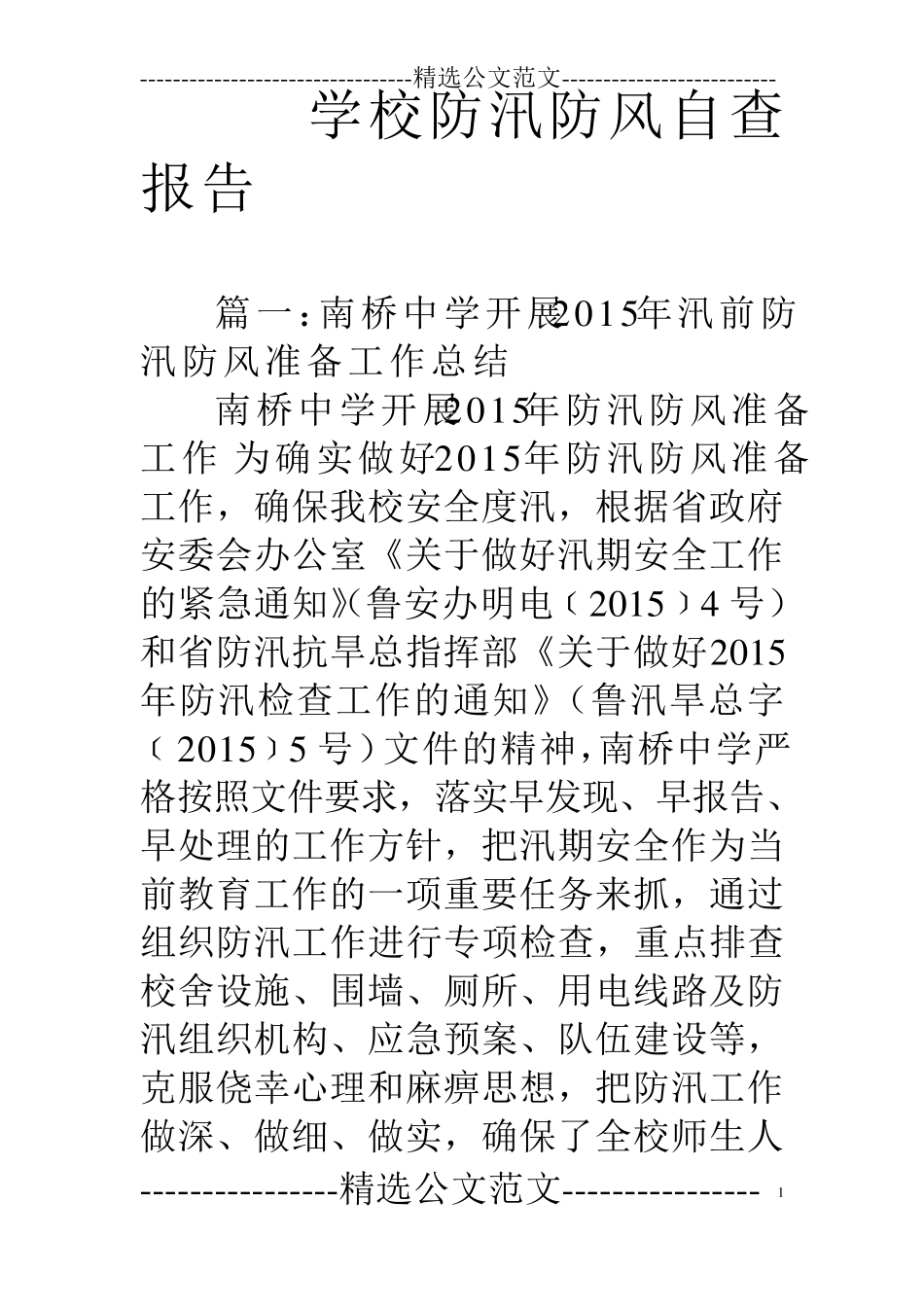 学校防汛防风自查报告_第1页