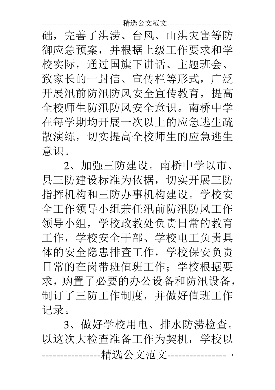 学校防汛防风自查报告_第3页