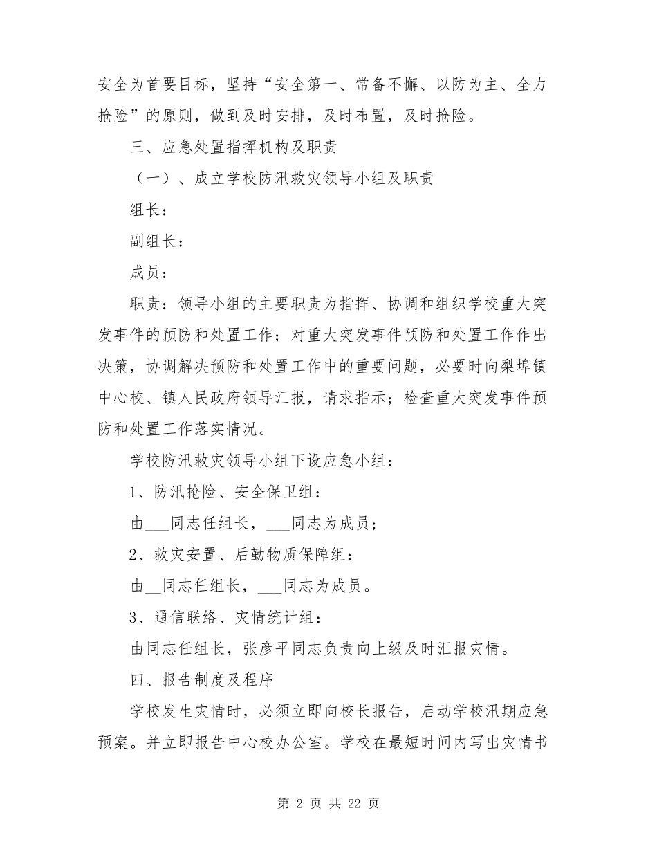 学校防洪防汛应急预案(5篇)_第2页