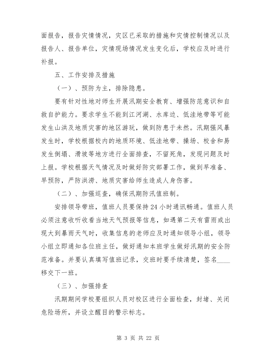 学校防洪防汛应急预案(5篇)_第3页