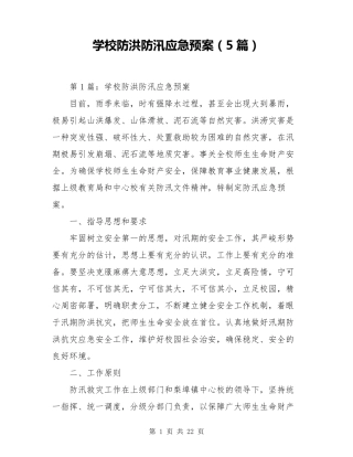 学校防洪防汛应急预案(5篇)