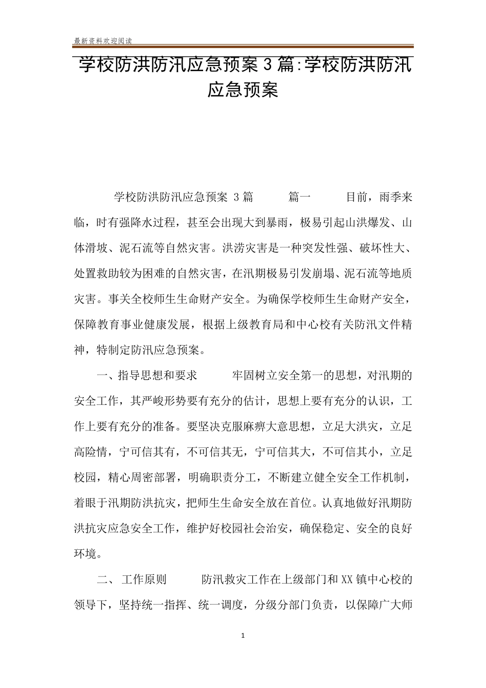 学校防洪防汛应急预案3篇学校防洪防汛应急预案_第1页