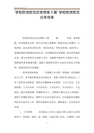 学校防洪防汛应急预案3篇学校防洪防汛应急预案