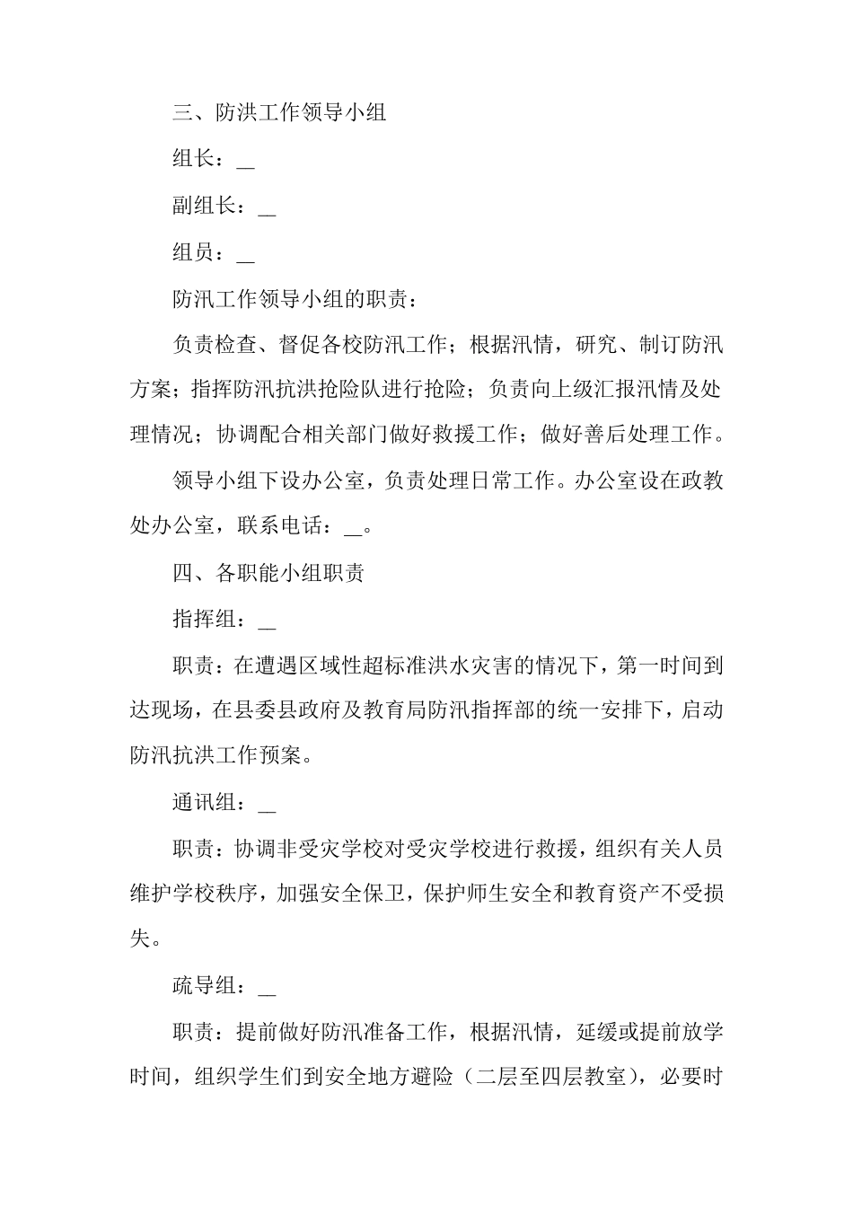 学校防洪防汛应急预案演练方案3篇_第2页