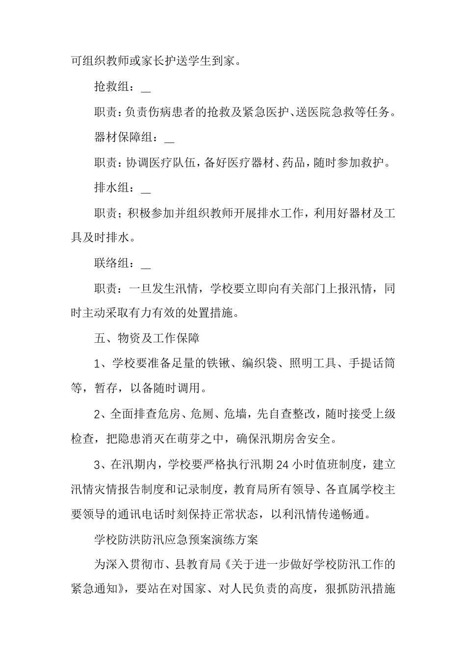 学校防洪防汛应急预案演练方案3篇_第3页