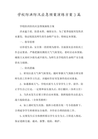 学校防洪防汛应急预案演练方案3篇