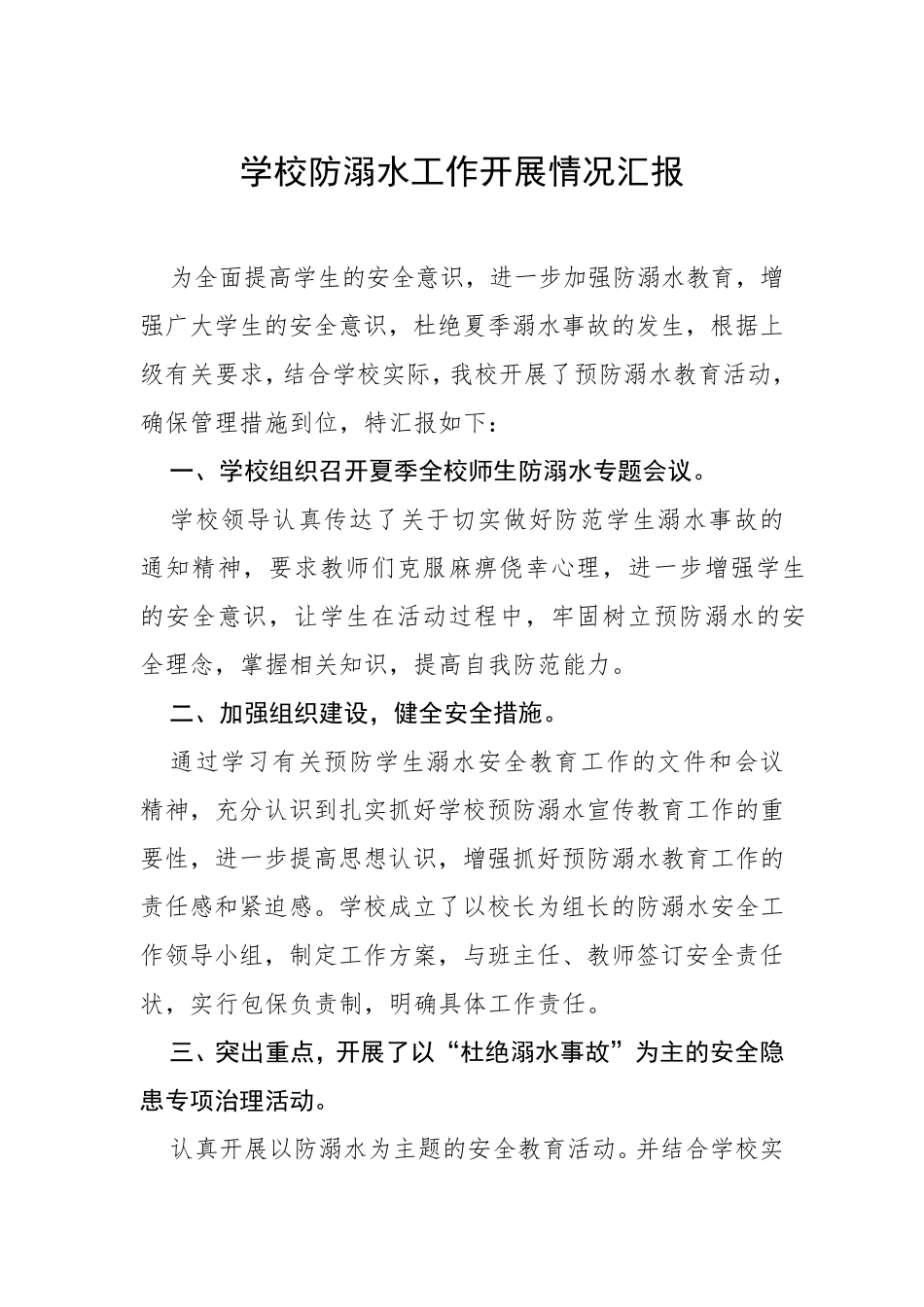 学校防溺水安全工作开展情况汇报总结八篇_第1页