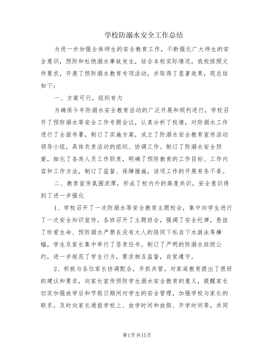 学校防溺水安全工作总结(10篇)_第1页