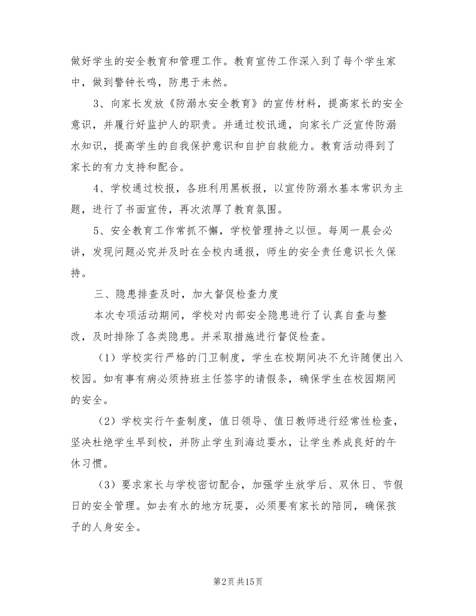 学校防溺水安全工作总结(10篇)_第2页