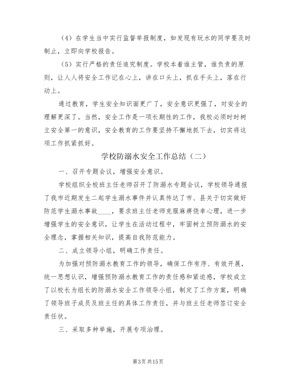 学校防溺水安全工作总结(10篇)_第3页
