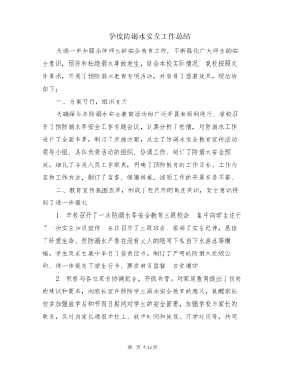 学校防溺水安全工作总结(10篇)