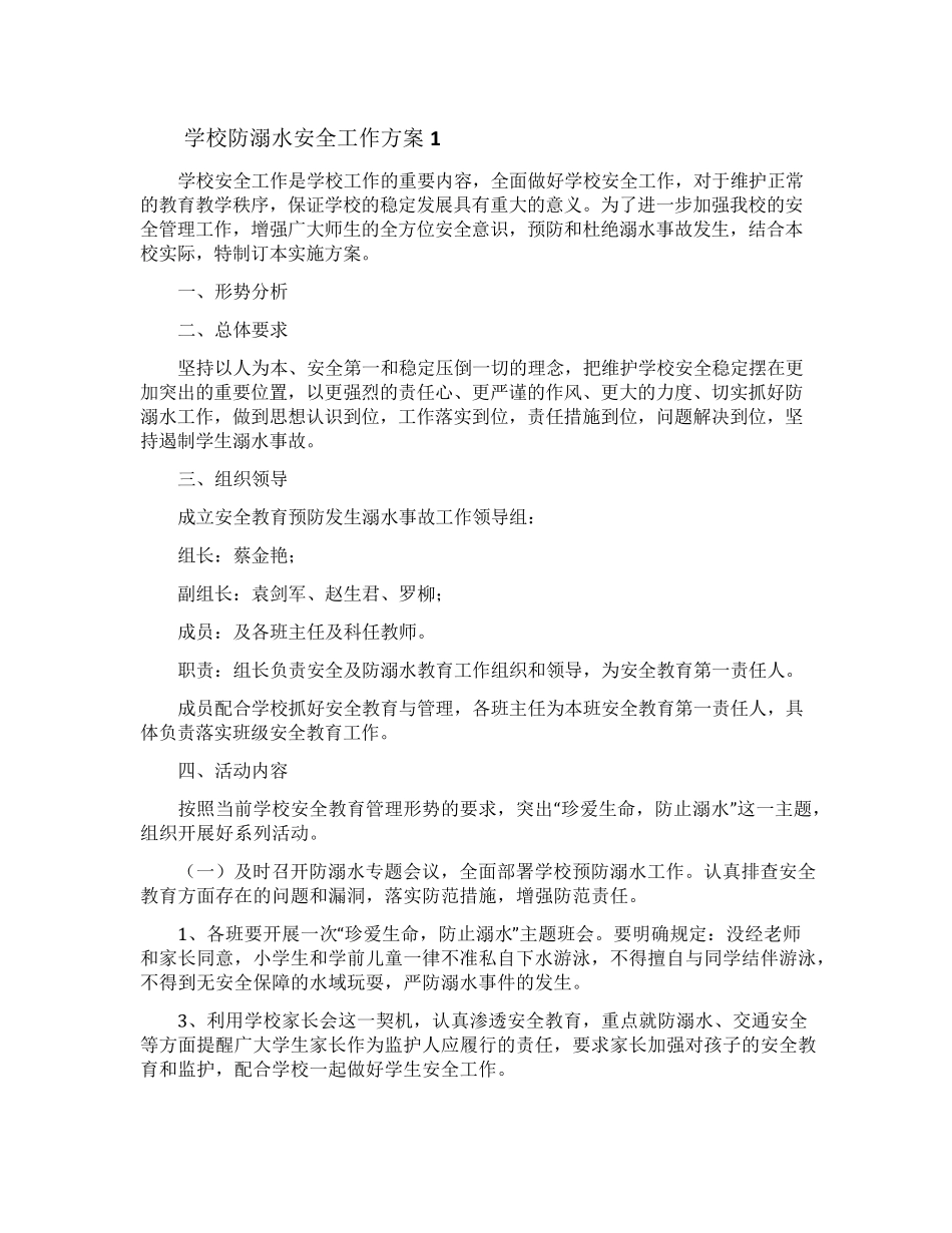 学校防溺水安全工作方案_第1页