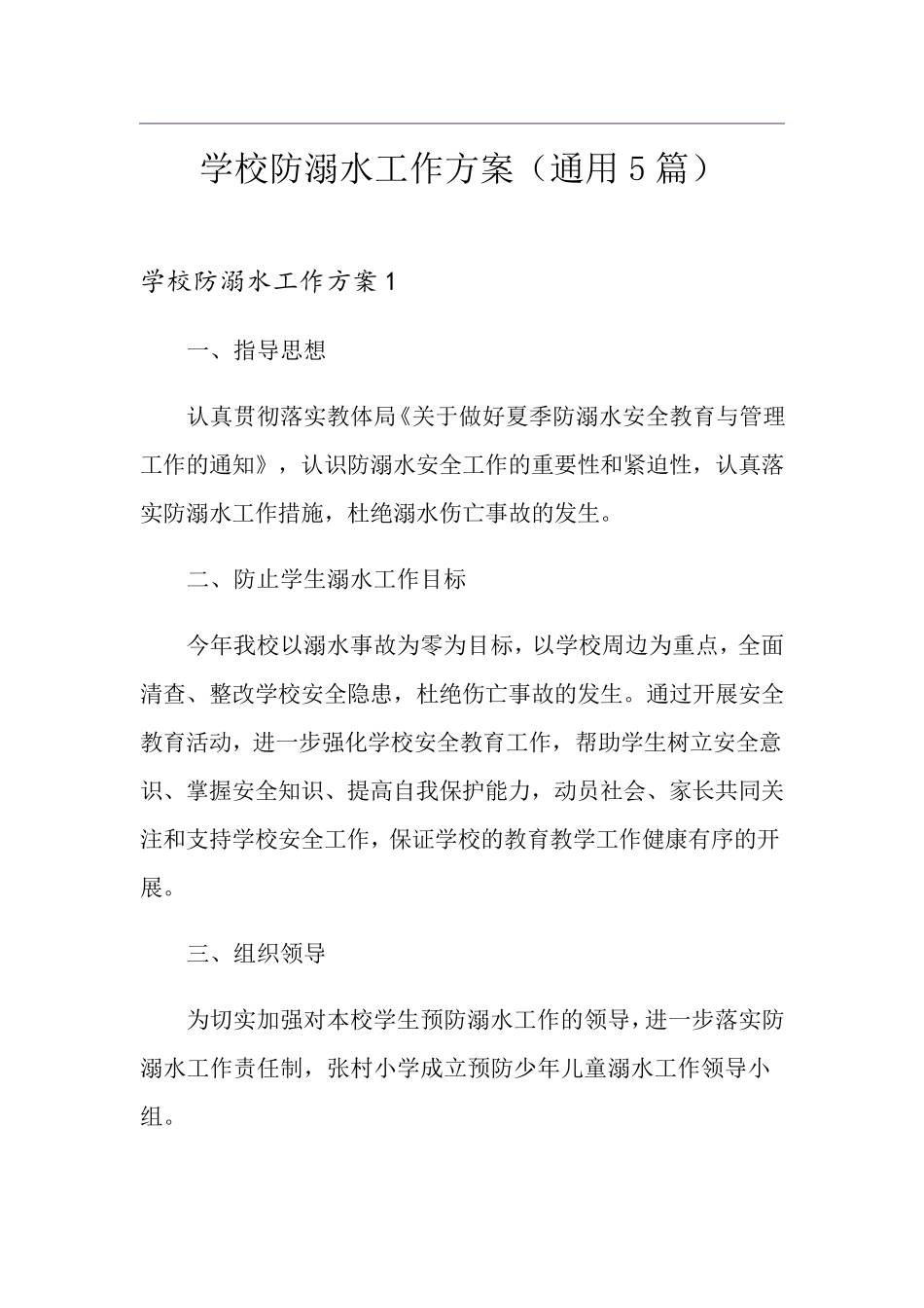 学校防溺水工作方案(通用5篇)_第1页