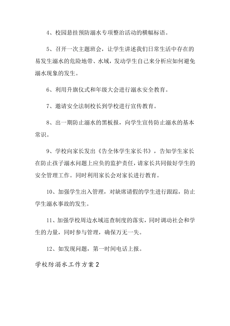 学校防溺水工作方案(通用5篇)_第3页