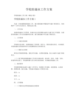 学校防溺水工作方案