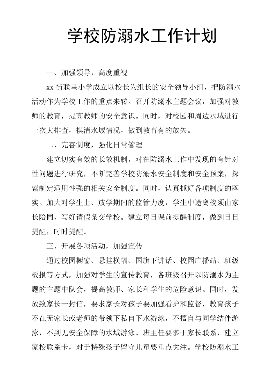 学校防溺水工作计划_第1页