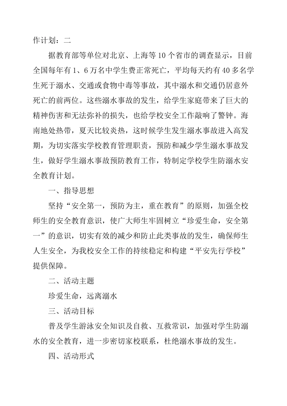 学校防溺水工作计划_第2页