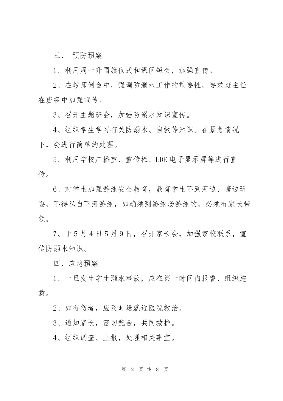 学校防溺水应急预案及安全演练方案_第2页