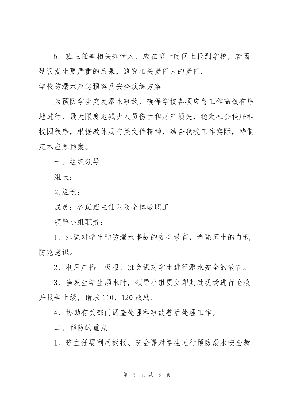 学校防溺水应急预案及安全演练方案_第3页