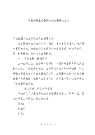 学校防溺水应急预案及安全演练方案
