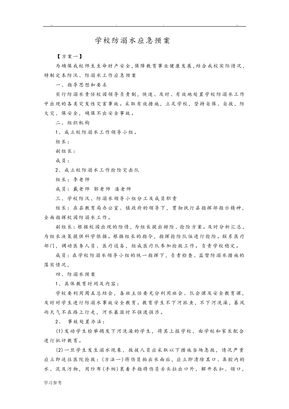 学校防溺水应急处置预案_第1页