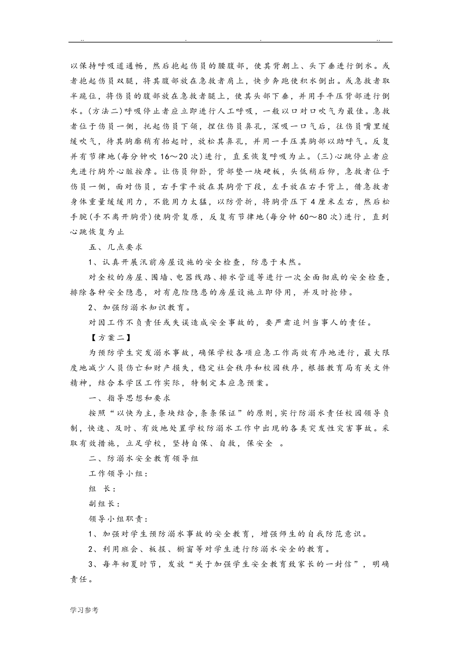 学校防溺水应急处置预案_第2页